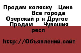 Продам коляску › Цена ­ 13 000 - Все города, Озерский р-н Другое » Продам   . Чувашия респ.